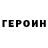 Героин VHQ Umud Halaf